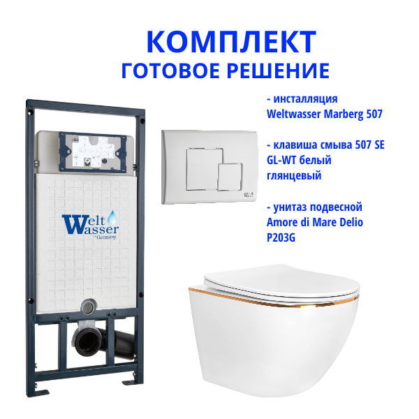 Комплект инсталляции Weltwasser Marberg 507 с кнопкой 507 SE GL-WT и подвесным унитазом Amore di Mare Delio P203G